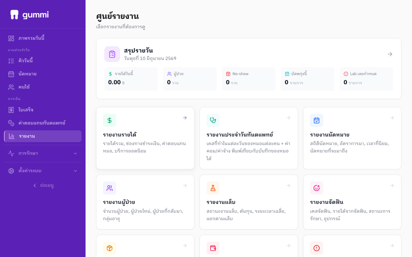 ศูนย์รายงาน & Dashboard